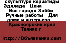 скульптура кариатиды Эдллада › Цена ­ 12 000 - Все города Хобби. Ручные работы » Для дома и интерьера   . Красноярский край,Талнах г.